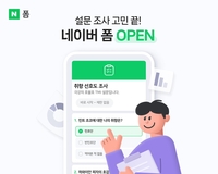네이버, 新 설문 플랫폼 ‘네이버 폼’ 베타 출시…모임·업무·교육 등 활용