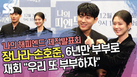 장나라-손호준, 6년만 부부로 재회 “우리 또 부부하자” (‘나의 해피엔드’ 제작발표회) [SS쇼캠]