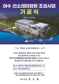 여수시, ‘선소테마정원’ 조성사업 26일 첫 삽