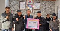홍천군 남면 ‘모자 쓴 독수리 5형제’, 어려운 이웃돕기 성금 후원