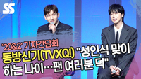 동방신기(TVXQ!) “성인식 맞이하는 나이…팬 여러분 덕” (‘20&2’ 기자간담회) [SS쇼캠]