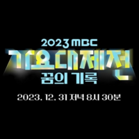 ‘父子케미’ 윤상·라이즈 앤톤→‘지락실’ 이영지·안유진, MBC ‘가요대제전’ 스페셜 공연 펼쳐[공식]