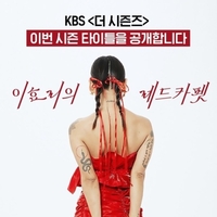 ‘더 시즌즈’ 네 번째 시즌 타이틀…‘이효리의 레드카펫’으로 확정 [공식]