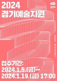 경기문화재단, 29일 ‘경기예술지원 공모 설명회’ 진행