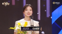 ‘열녀박씨’ 이세영·‘연인’ 안은진, 최우수연기상…“해피엔딩 결말의 드라마 찍는 2024년 되길” [2023 MBC 연기대상]