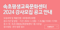속초시, 평생교육문화센터 강좌 강사 공개모집