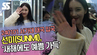 선미(SUNMI), ‘새해에도 예쁨 가득’ (33회 서울가요대상) [SS쇼캠]