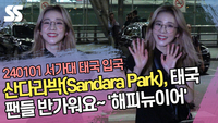 산다라박(Sandara Park), 태국 팬들 반가워요~ ‘해피뉴이어’ (33회 서울가요대상) [SS쇼캠]