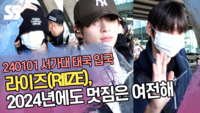 라이즈(RIIZE) 태국 입국, 2024년에도 멋짐은 여전해 (33회 서울가요대상) [SS쇼캠]