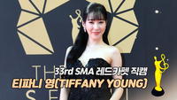 [제33회 서울가요대상 SMA 레드카펫] 티파니 영(TIFFANY YOUNG)