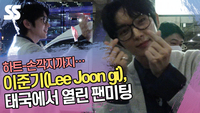 하트에 손깍지까지…이준기(Lee Joon gi), 태국에서 열린 팬미팅 (33회 서울가요대상)[SS쇼캠]
