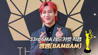 [제33회 서울가요대상 SMA 레드카펫] 뱀뱀(BAMBAM)