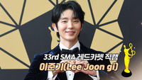 [제33회 서울가요대상 SMA 레드카펫] 이준기(Lee Joon gi)