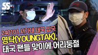영탁(YOUNGTAK), 태국 팬들 맞이에 어리둥절(33회 서울가요대상)[SS쇼캠]
