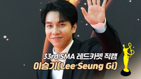 [제33회 서울가요대상 SMA 레드카펫] MC 이승기(Lee Seung Gi)