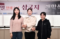 韓中日 천재들의 신년 ‘삼국지’ 2일부터 사흘간 펼쳐진다