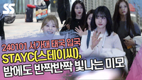 STAYC(스테이씨), 밤에도 반짝반짝 빛나는 미모 (33회 서울가요대상)[SS쇼캠]