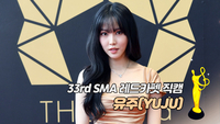 [제33회 서울가요대상 SMA 레드카펫] ‘뉴웨이브스타상’ 유주(YUJU)