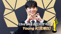 [제33회 서울가요대상 SMA 레드카펫] ‘발라드상’ Young K(영케이)