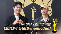 [제33회 서울가요대상 SMA 레드카펫] ‘R&B 힙합상’ 다이나믹 듀오(Dynamicduo)