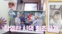 장영란, 시어머니 30첩 밥상에 감탄..“배를 찢어서 먹어야 된다”(‘A급장영란’)