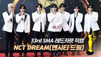[제33회 서울가요대상 SMA 레드카펫] ‘본상’ NCT DREAM(엔시티 드림)