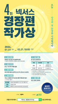 ‘넥서스 경장편 작가상’ 주인공을 찾아라