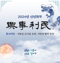 수원시, 2024년 신년화두 ‘흥사이민(興事利民)’