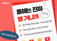 새해 뱃살 빼고 싶다면? 작심 3일 아닌 기본 100일…콰트, 다이어트 트렌드 공개