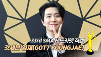 [제33회 서울가요대상 SMA 레드카펫] ‘글로벌 프로듀서상’ 갓세븐 영재(GOT7 YOUNGJAE)