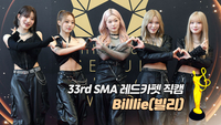 [제33회 서울가요대상 SMA 레드카펫] ‘베스트 퍼포먼스상’ Billlie(빌리)
