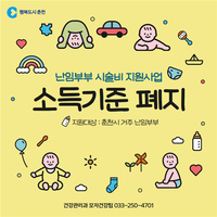 춘천시, 임신·출산 관련 지원사업 소득 기준 폐지