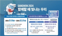 ‘흥행 조짐’ 2024 강원 동계청소년올림픽, 사전 예매 25만표 넘겼다!