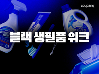 쿠팡, 신년 맞이 반값 특가 ‘블랙 생필품 위크’ 개최