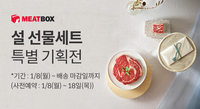 미트박스, 한우 투뿔넘버나인 등 ‘설 선물 특별 기획전’ 진행