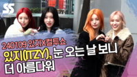 있지(ITZY), 눈 오는 날 보니 더 아름다워 (컬투쇼 출근길) [SS쇼캠]