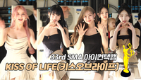 [제33회 서울가요대상 SMA 아이컨택캠] KISS OF LIFE(키스오브라이프) [SS쇼캠]