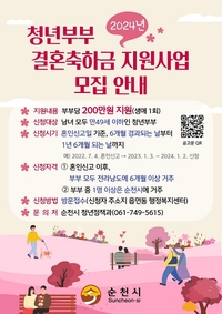 순천시, 청년 부부 혼인신고 하면 200만 지원