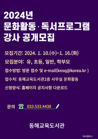 동해교육도서관, 2024년 문화활동·독서프로그램 강사 공개모집