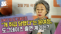 “개 취급 당했다”는 윤여정, 도그데이즈 출연 계기는? (‘도그데이즈’ 제작보고회) [SS쇼캠]