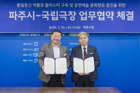 국립극장-파주시, 공연예술 및 지역문화 활성화 손 잡았다