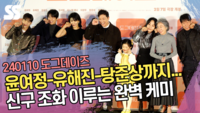윤여정-유해진-탕준상까지...신구 조화 이루는 완벽 케미 (‘도그데이즈’ 제작보고회)