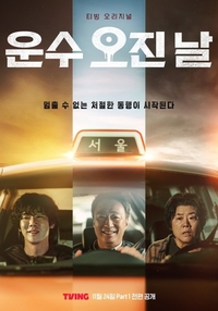‘운수 오진 날’, 2월 1일 파라마운트+ 통해 27개국 공개 [공식]