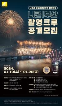 “부산은 내 구역이지!” 니콘이미징코리아, 부산 숨은 야간명소·관광 발굴할 ‘크루’ 모집
