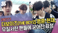 더보이즈(THE BOYZ) 영훈-현재, 무질서한 팬들에 굳어진 표정 [SS쇼캠]