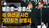 “故 이선균 수사 과정 부적법 없었나” 봉준호→윤종신, 진상규명 촉구 [SS쇼캠]