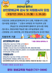 2024년 원주시 성인문해교육 강사 및 자원봉사자 모집