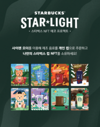 스타벅스, NFT 에코 프로젝트…아시아 최초 론칭