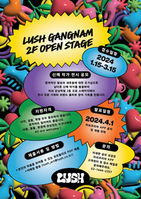 러쉬코리아, ‘오픈 스테이지’ 신예 작가 전시 공모전 진행