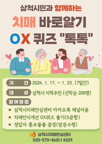 삼척시 “치매 바로알기 퀴즈 풀고, 선물 받아 가세요!”